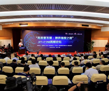 “高質(zhì)量發(fā)展·鋼鐵強國之路”JIT+C2M高峰論壇召開